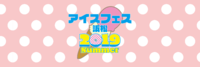アイスフェス浜松2019Summer開催まであと2日！