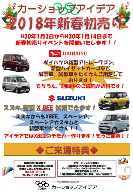 2018年初売りイベントのご案内です！