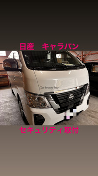 新車のキャラバンへセキュリティ取付！！ 2025/03/29 17:55:00