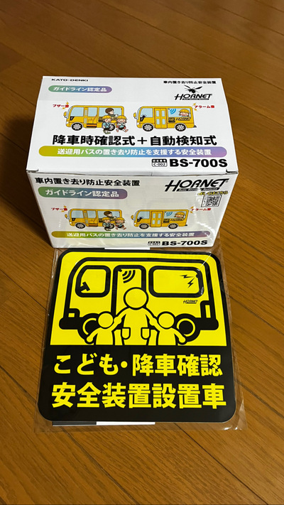 園児置き去り防止