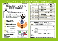 「コミュニティビジネス起業者育成講座」受講者募集