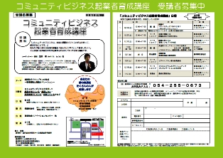「コミュニティビジネス起業者育成講座」受講者募集