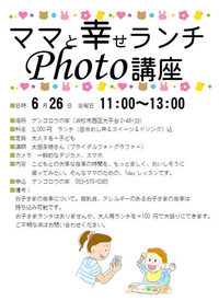 6/26　ママと幸せランチPHOTO講座