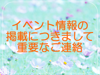 情報掲載につきましてご連絡