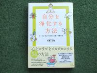 ・中古本・ 自分を浄化する方法・心とカラダをピカピカにする54の方法・矢尾こと葉・レイキ