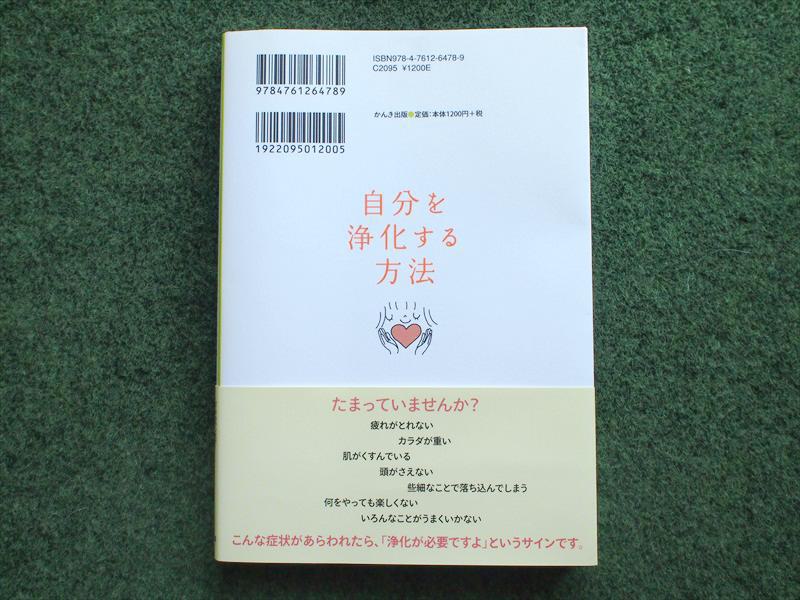 ・中古本・ 自分を浄化する方法・心とカラダをピカピカにする54の方法・矢尾こと葉・レイキ