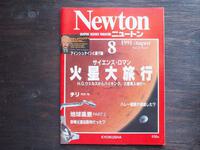 ・中古雑誌・Newton ニュートン サイエンス・ロマン 火星大旅行 1991年8月号・アインシュタインと量子論