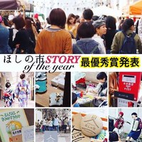 浜松サザンクロス「ほしの市」