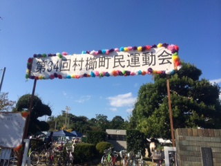 村櫛町民運動会