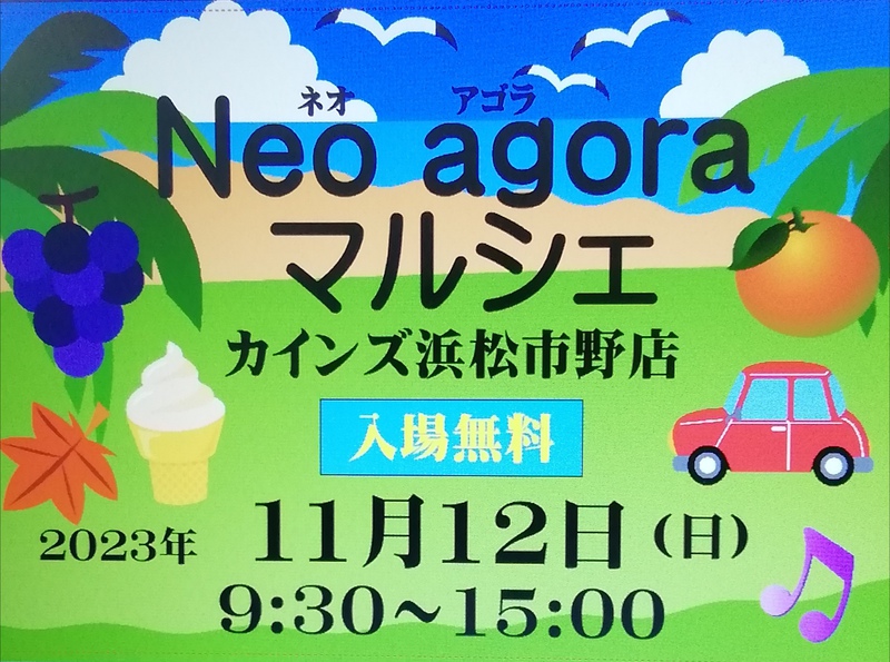 イベント情報　『ネオ　アゴラ　マルシェ』