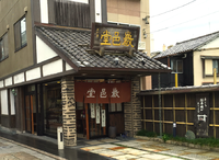 千歳の老舗和菓子屋 巌邑堂 一時休業と新店舗に関する情報！＠巌邑堂