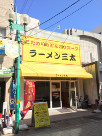 チャーシューが香ばしくて美味！@ラーメン三太 モール街店