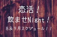 婚活派？恋活派？ 2018/08/21 21:00:00
