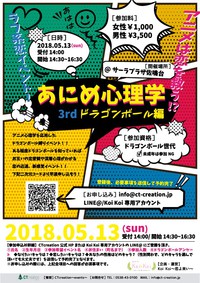 2018.5.13 恋イベント【あにめ心理学3rd（ドラゴンボール編）】 2018/04/26 22:20:02