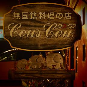 無国籍料理の店　クスクス