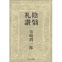 陰翳礼讃