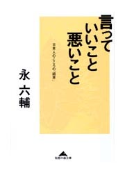 言っていいこと　悪いこと