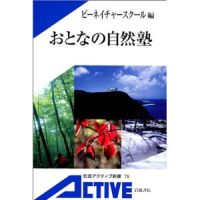 おとなの自然塾