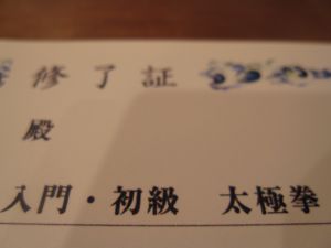 入門太極拳　修了