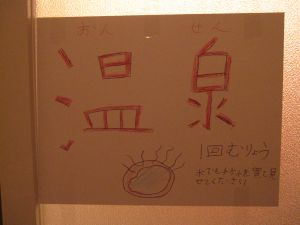 温泉？