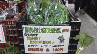 竹粉野菜直売。