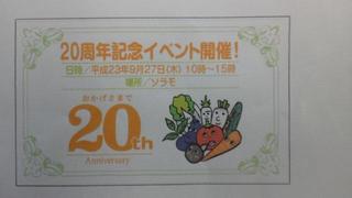 ２０周年！？