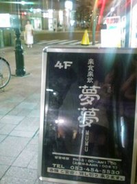 夢夢で呑み。。