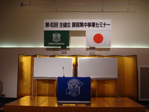 腰肩集中事業セミナー　ＩＮ　ホテル日航豊橋