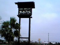 サンサンファームの夕暮れ