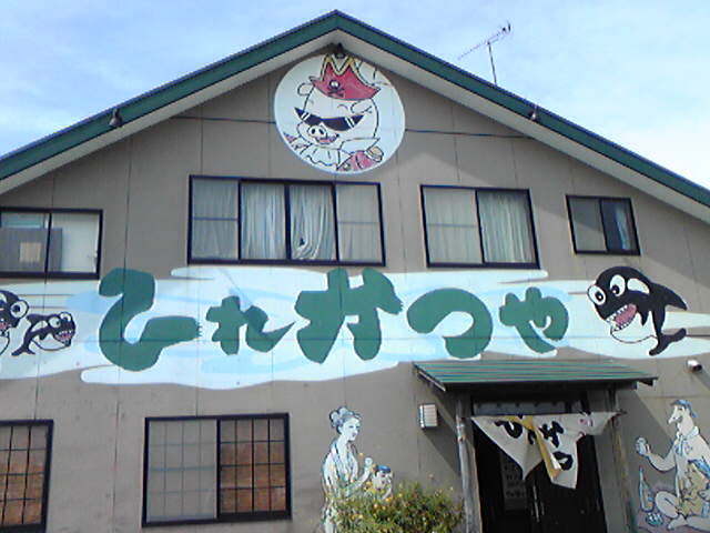 ひれかつや松泉（しょうせん）