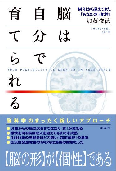 『脳は自分で育てられる』 加藤俊徳