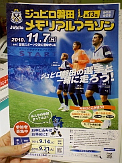 ジュビロ磐田メモリアルマラソン、締め切り迫るッ！