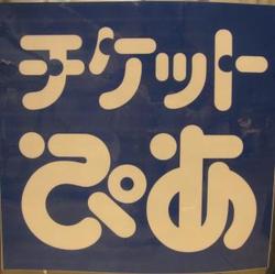 12月だよ！ぴあだよ！