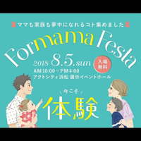 今日はFormamaFestaへ 2018/08/05 08:00:00