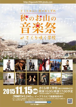 秋のお山の音楽祭