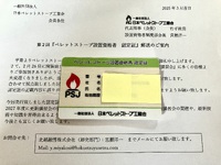 ペレットストーブ設置資格者認定制度