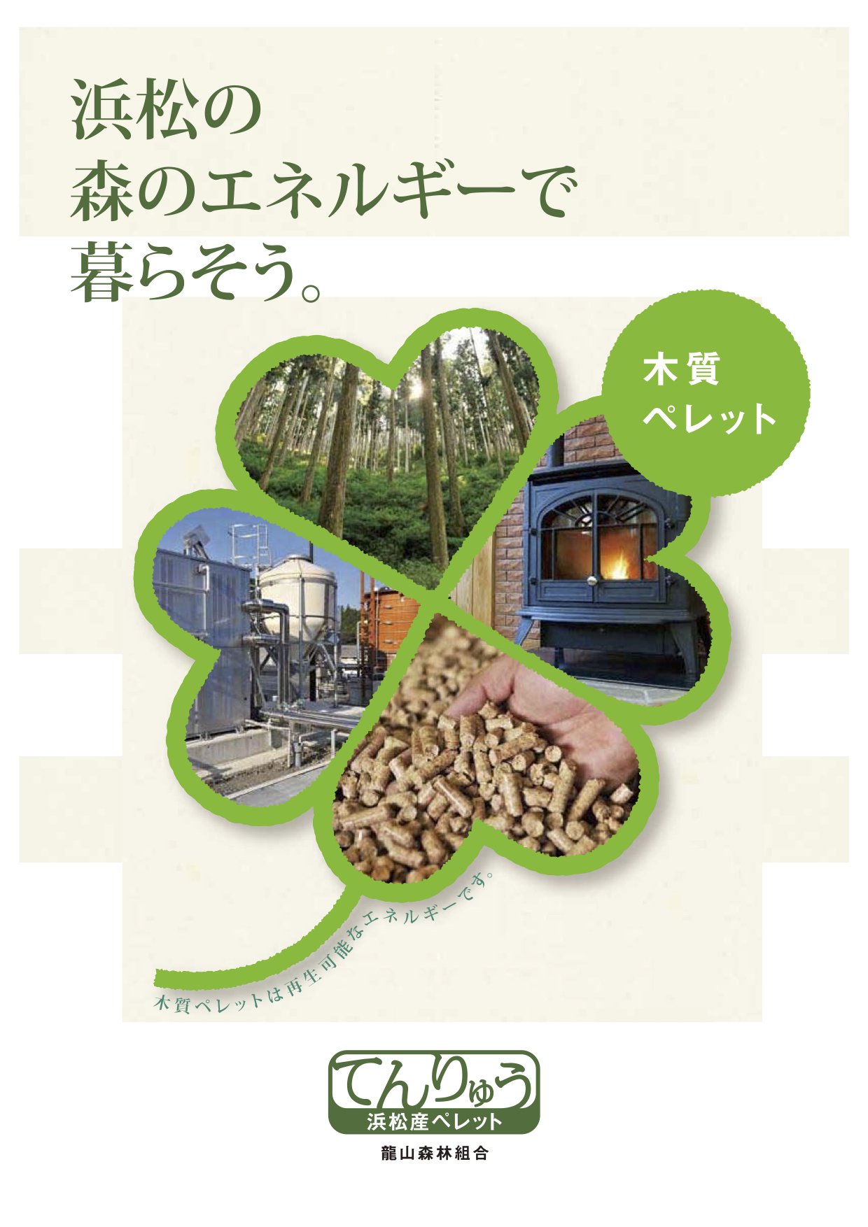 浜松産ペレット