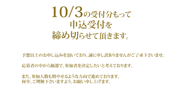 申込締め切り日が変更になりました。。。