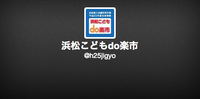 浜松こどもdo楽市の公式Twitterはこちらです