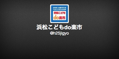浜松こどもdo楽市の公式Twitterはこちらです