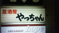 居酒屋探訪記【７】　やっちゃん　と反省