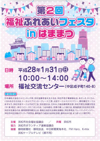 第2回福祉ふれあいフェスタinはままつ　出店します