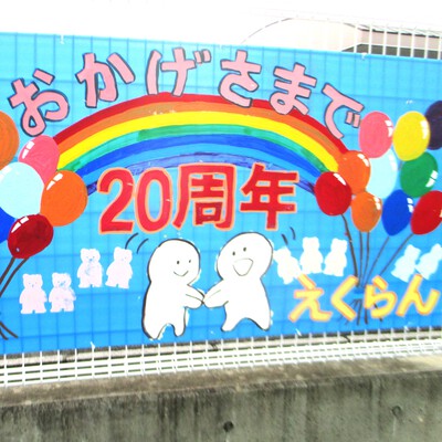 えくらん20周年♪