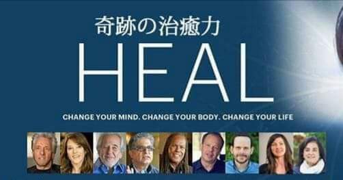 HEAL奇跡の治癒力～ドキュメンタリー映画