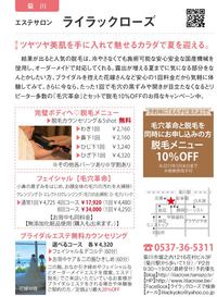 ライラックローズ　菊川エステ