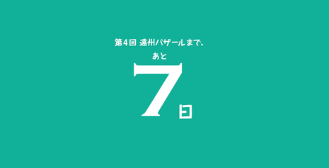 カウントダウン　7days...