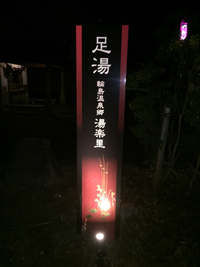 旅行での足湯 2016/01/06 21:59:28