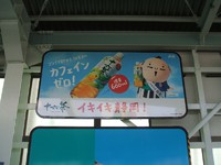 十六茶×家康くん　コラボ看板登場！ 2014/02/21 15:52:11