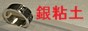 銀粘土のエコールネット