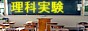 理科実験のエコールネット